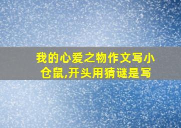 我的心爱之物作文写小仓鼠,开头用猜谜是写