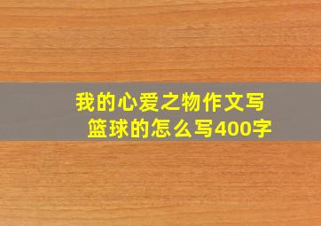 我的心爱之物作文写篮球的怎么写400字