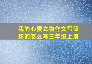 我的心爱之物作文写篮球的怎么写三年级上册