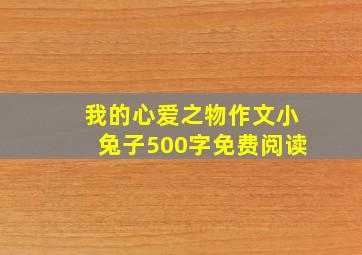 我的心爱之物作文小兔子500字免费阅读