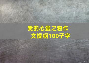 我的心爱之物作文提纲100子字