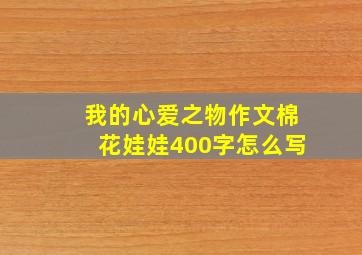 我的心爱之物作文棉花娃娃400字怎么写