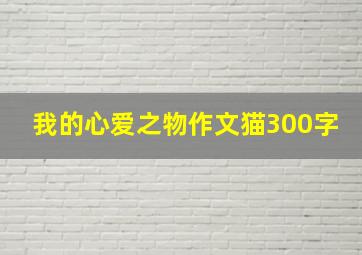 我的心爱之物作文猫300字