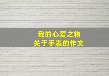 我的心爱之物关于手表的作文