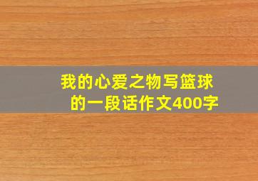 我的心爱之物写篮球的一段话作文400字