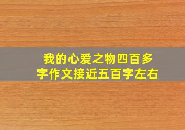 我的心爱之物四百多字作文接近五百字左右