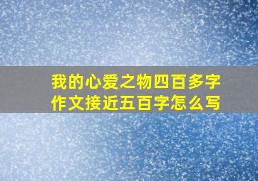 我的心爱之物四百多字作文接近五百字怎么写