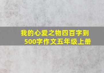 我的心爱之物四百字到500字作文五年级上册