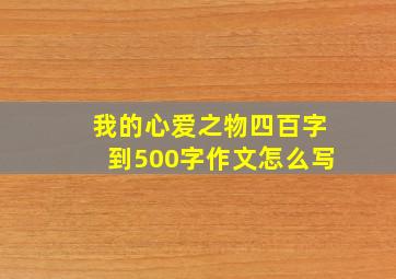 我的心爱之物四百字到500字作文怎么写