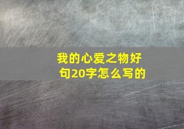 我的心爱之物好句20字怎么写的