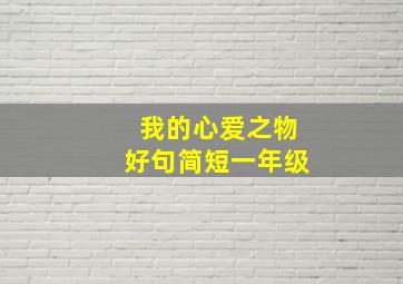 我的心爱之物好句简短一年级