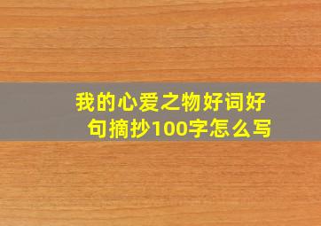 我的心爱之物好词好句摘抄100字怎么写