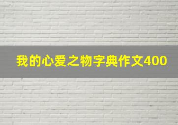 我的心爱之物字典作文400