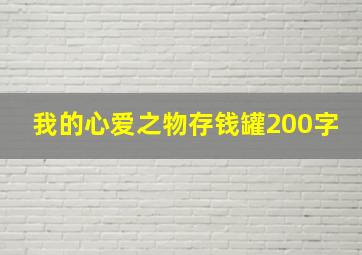 我的心爱之物存钱罐200字