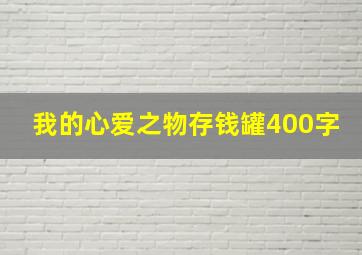 我的心爱之物存钱罐400字