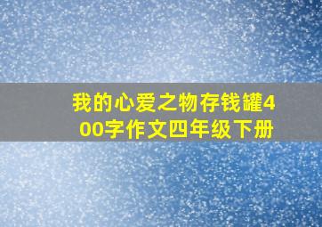 我的心爱之物存钱罐400字作文四年级下册