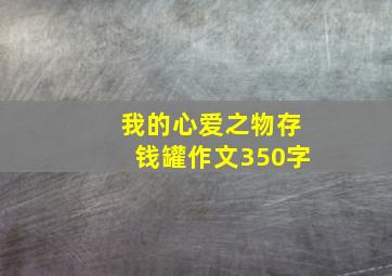 我的心爱之物存钱罐作文350字