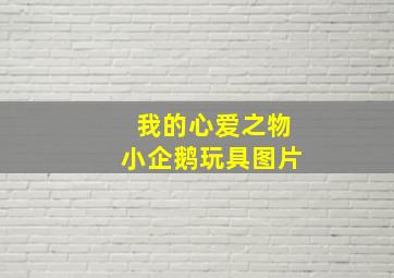 我的心爱之物小企鹅玩具图片