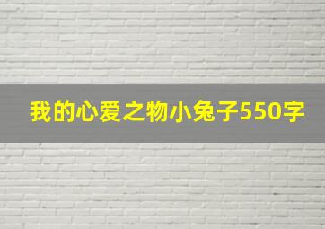 我的心爱之物小兔子550字