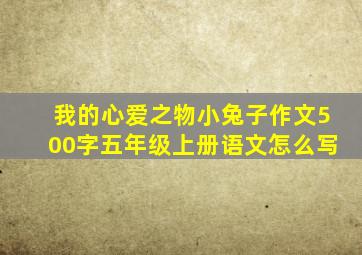 我的心爱之物小兔子作文500字五年级上册语文怎么写