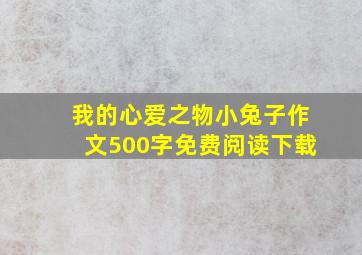 我的心爱之物小兔子作文500字免费阅读下载