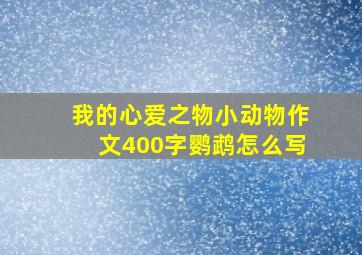 我的心爱之物小动物作文400字鹦鹉怎么写