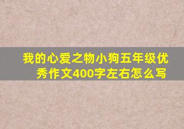 我的心爱之物小狗五年级优秀作文400字左右怎么写