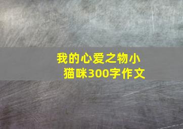 我的心爱之物小猫咪300字作文