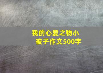 我的心爱之物小被子作文500字