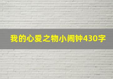 我的心爱之物小闹钟430字