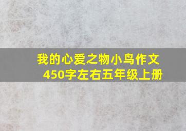 我的心爱之物小鸟作文450字左右五年级上册