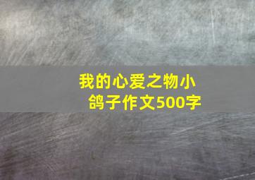 我的心爱之物小鸽子作文500字