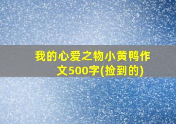 我的心爱之物小黄鸭作文500字(捡到的)