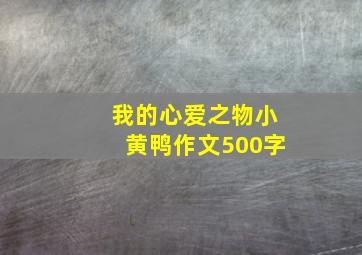 我的心爱之物小黄鸭作文500字