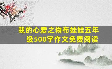 我的心爱之物布娃娃五年级500字作文免费阅读