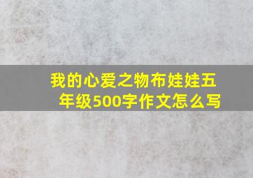 我的心爱之物布娃娃五年级500字作文怎么写