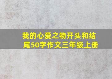 我的心爱之物开头和结尾50字作文三年级上册