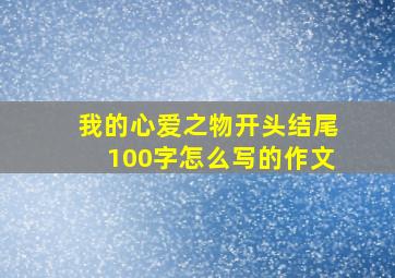 我的心爱之物开头结尾100字怎么写的作文