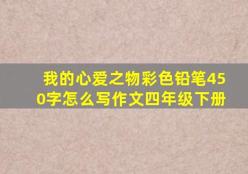 我的心爱之物彩色铅笔450字怎么写作文四年级下册