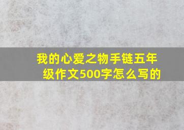 我的心爱之物手链五年级作文500字怎么写的