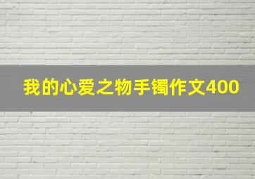 我的心爱之物手镯作文400