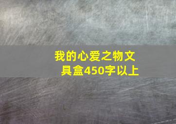 我的心爱之物文具盒450字以上