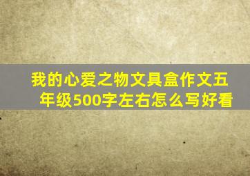 我的心爱之物文具盒作文五年级500字左右怎么写好看