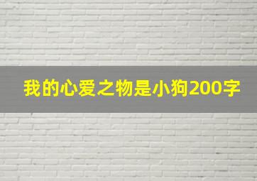 我的心爱之物是小狗200字