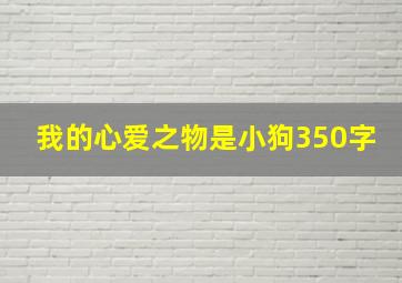 我的心爱之物是小狗350字