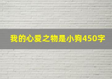 我的心爱之物是小狗450字