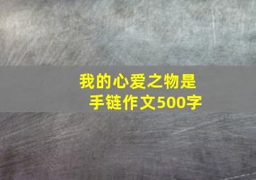 我的心爱之物是手链作文500字