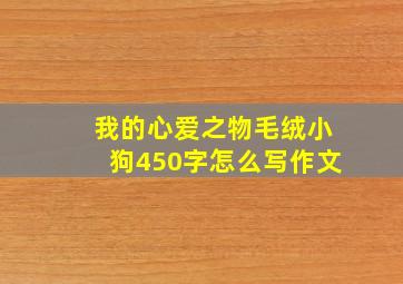 我的心爱之物毛绒小狗450字怎么写作文