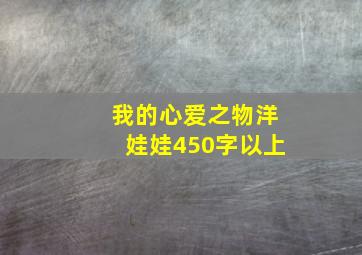 我的心爱之物洋娃娃450字以上