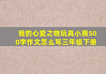 我的心爱之物玩具小熊500字作文怎么写三年级下册